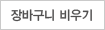 장바구니 비우기