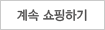 계속쇼핑하기