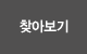 찾아보기