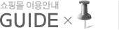 쇼핑몰 이용안내