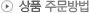 상품주문방법