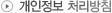 개인정보취급방침