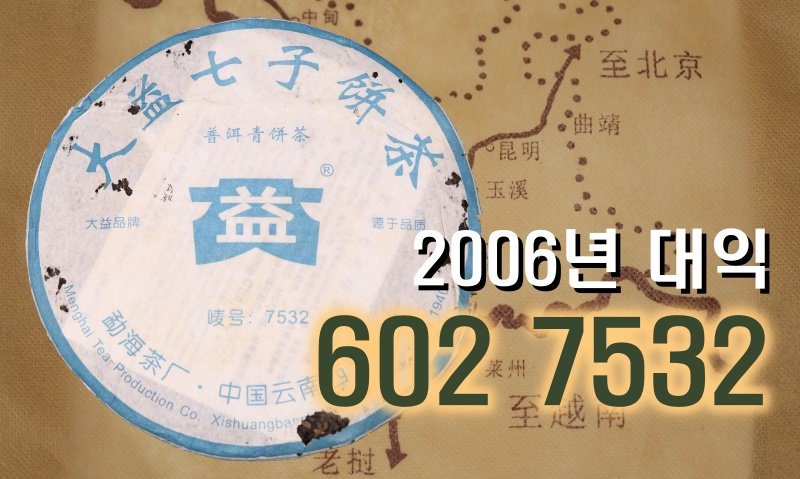 2006년 대익 7532
